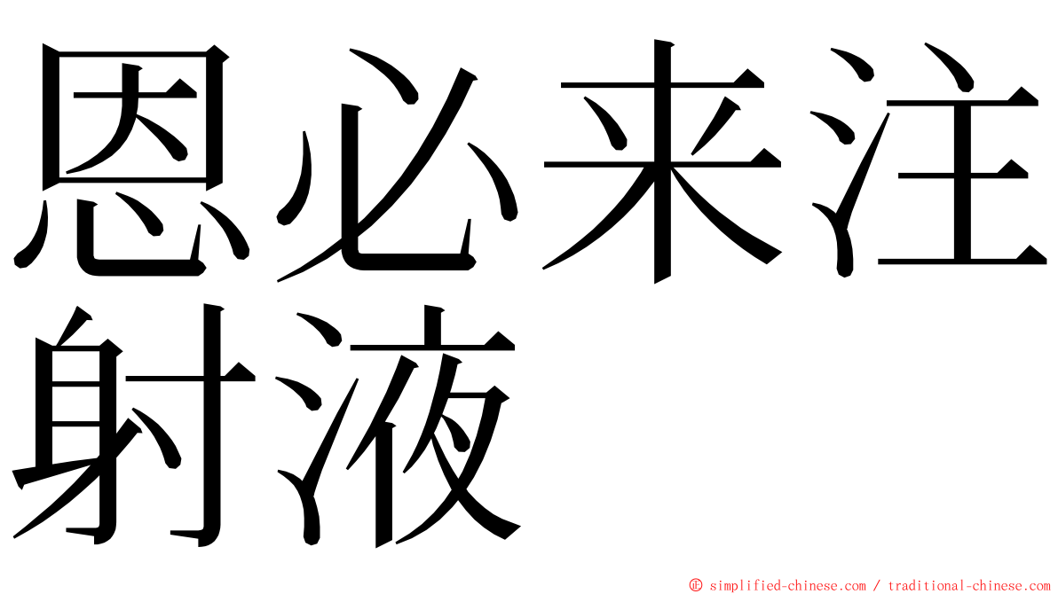 恩必来注射液 ming font