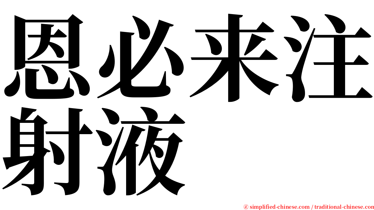 恩必来注射液 serif font