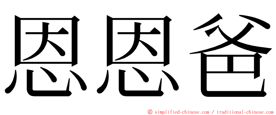 恩恩爸 ming font