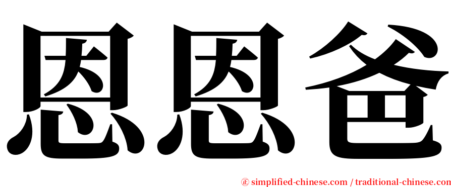 恩恩爸 serif font