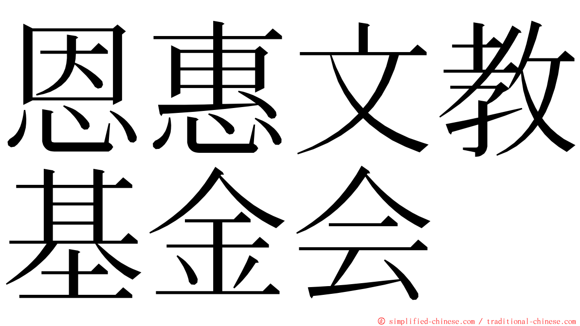 恩惠文教基金会 ming font