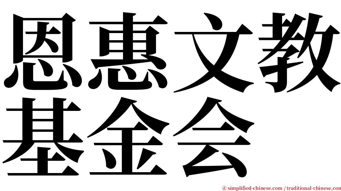 恩惠文教基金会 serif font