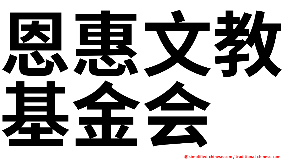 恩惠文教基金会