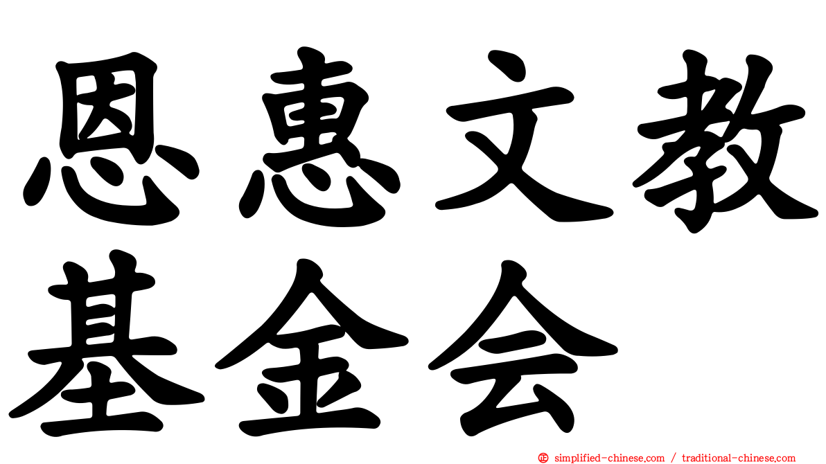 恩惠文教基金会