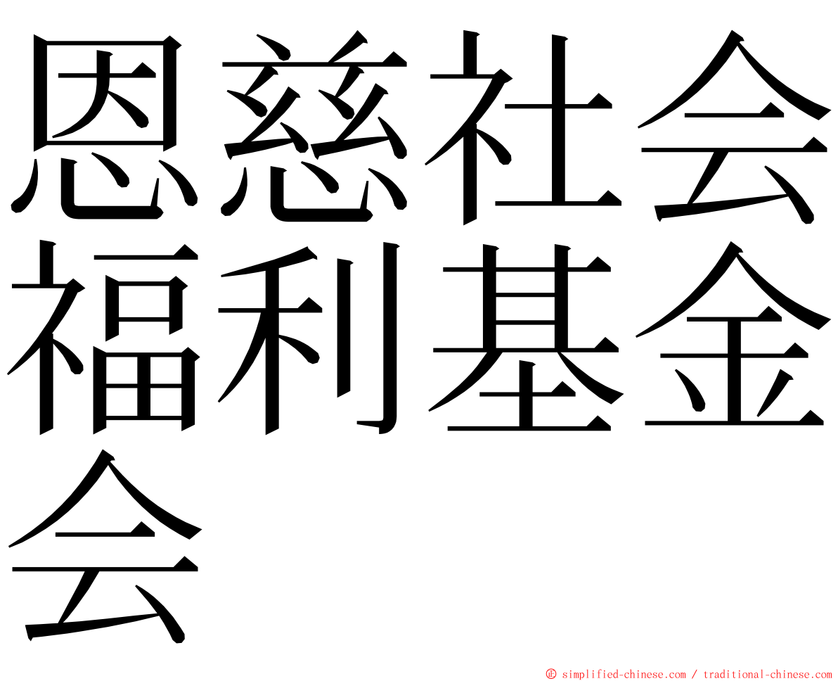 恩慈社会福利基金会 ming font