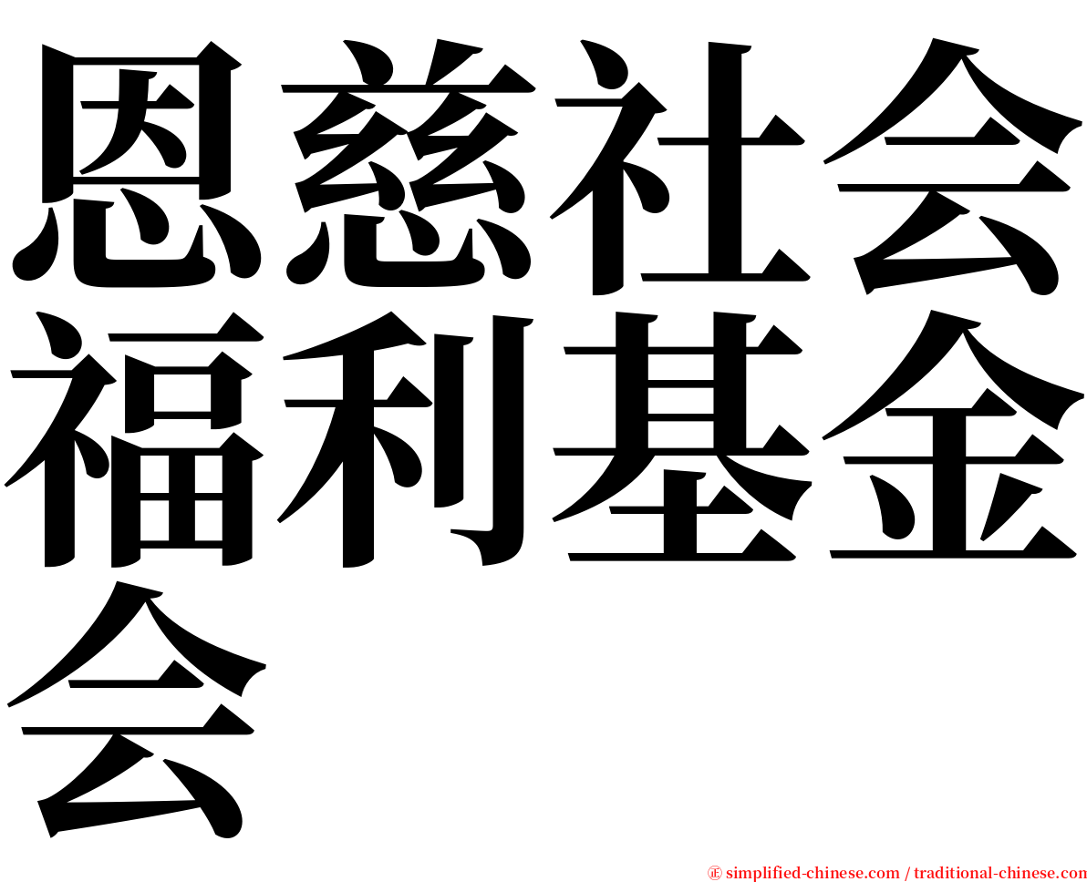 恩慈社会福利基金会 serif font