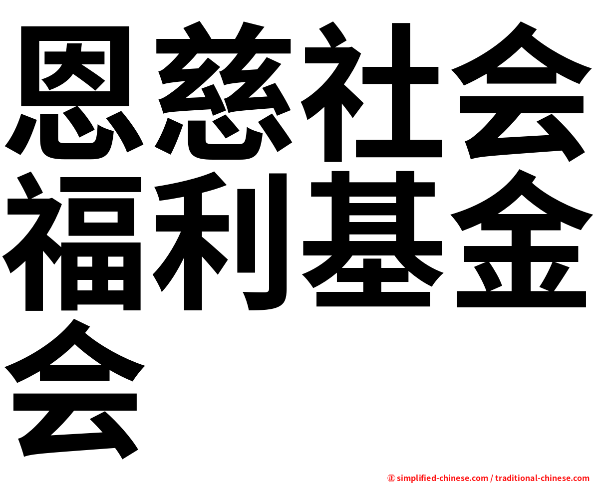 恩慈社会福利基金会