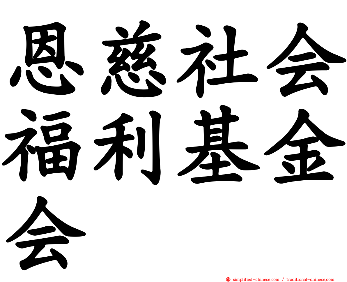 恩慈社会福利基金会