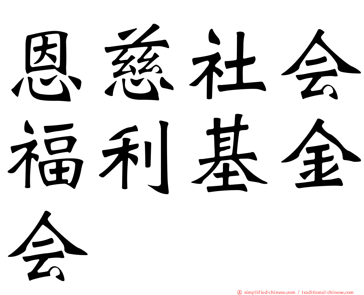 恩慈社会福利基金会