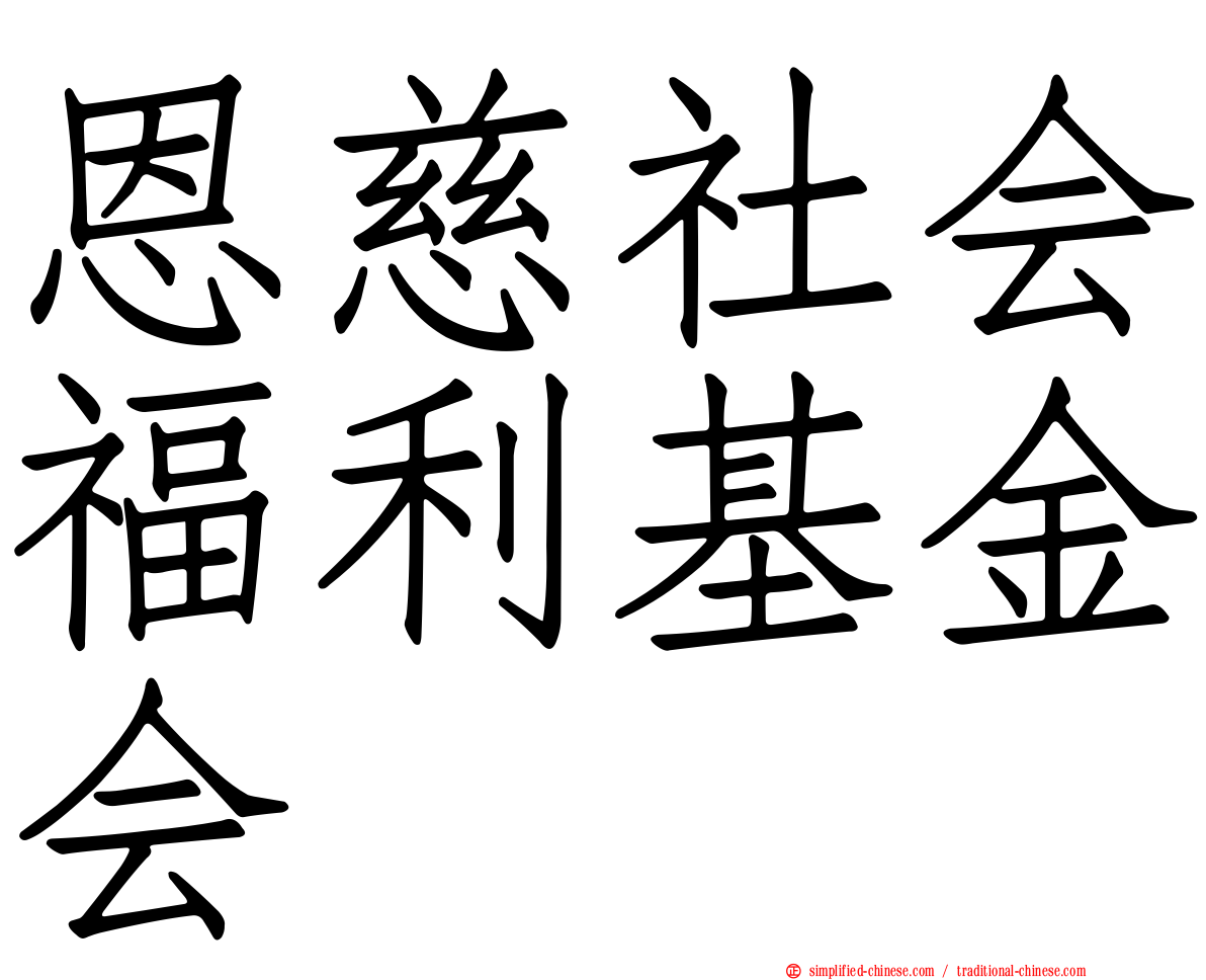 恩慈社会福利基金会