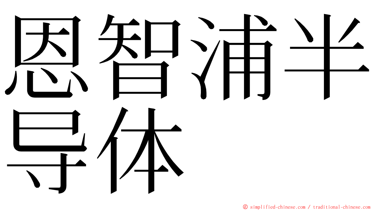 恩智浦半导体 ming font