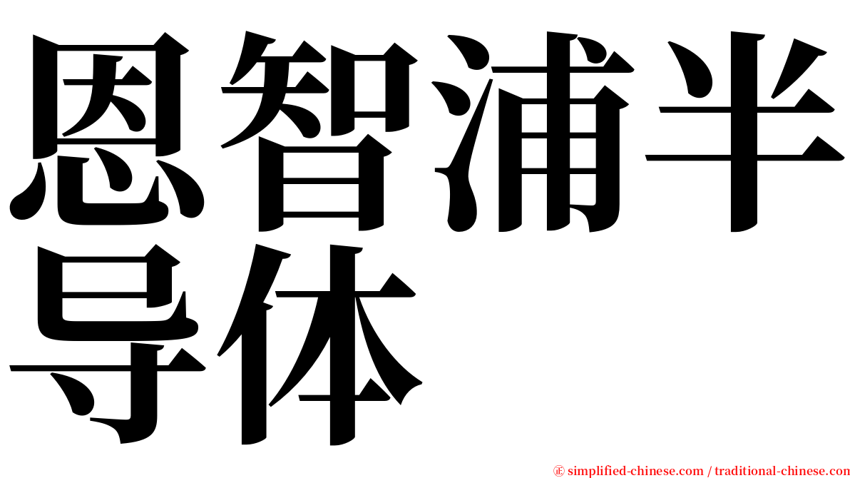 恩智浦半导体 serif font