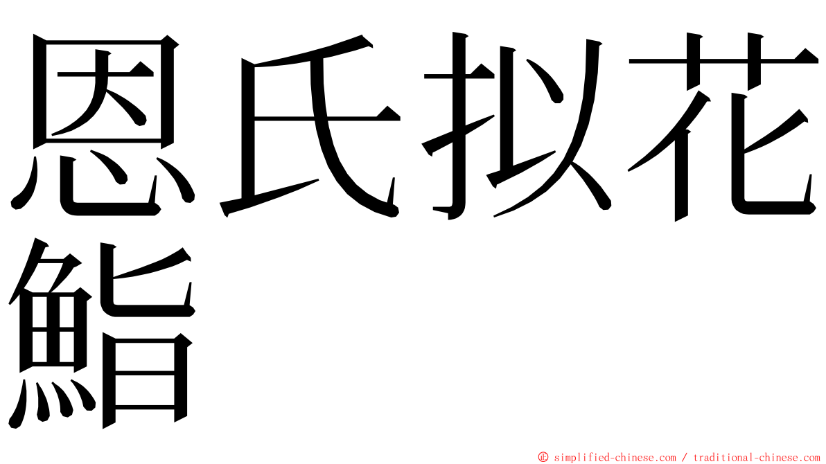 恩氏拟花鮨 ming font
