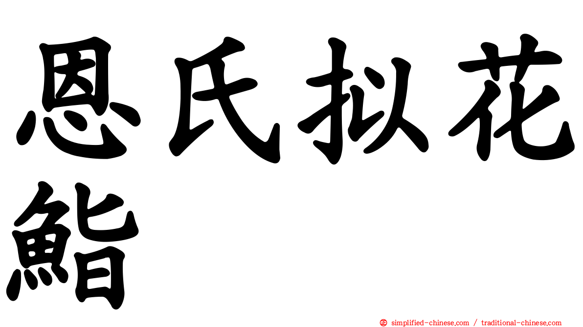 恩氏拟花鮨