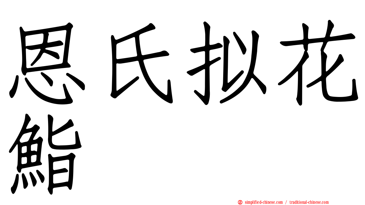 恩氏拟花鮨
