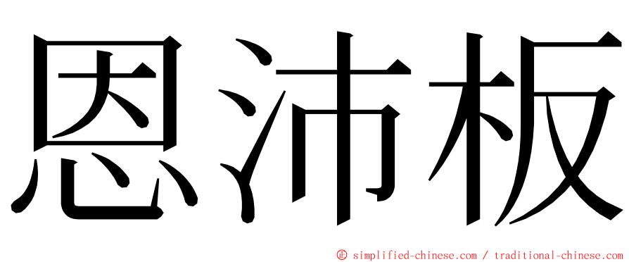 恩沛板 ming font