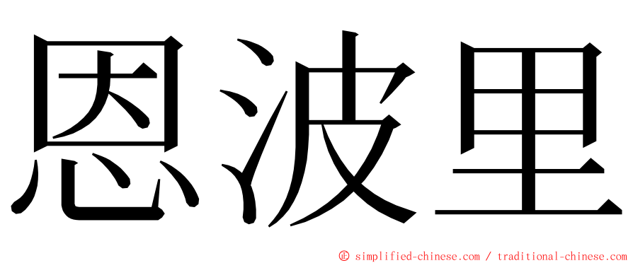 恩波里 ming font