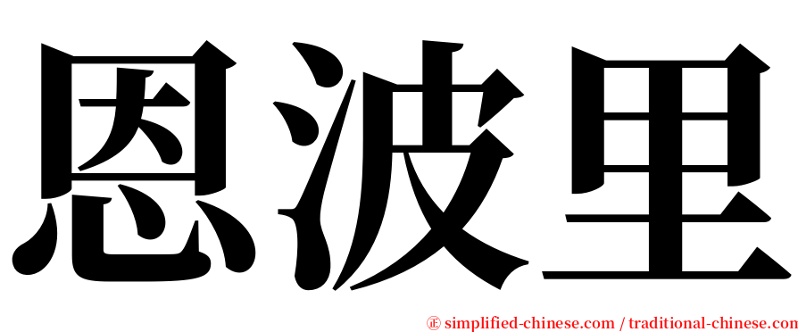 恩波里 serif font