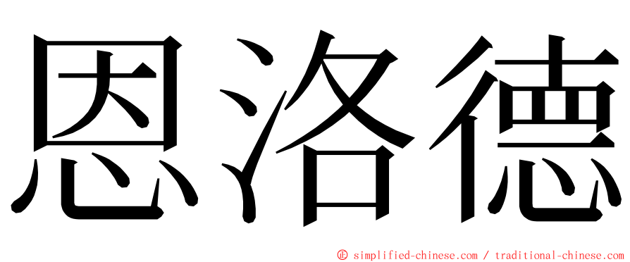 恩洛德 ming font