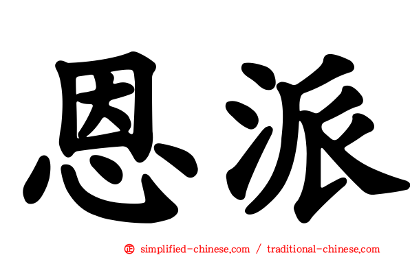 恩派