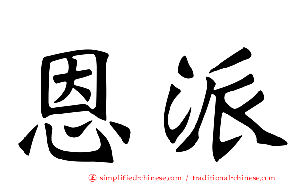 恩派