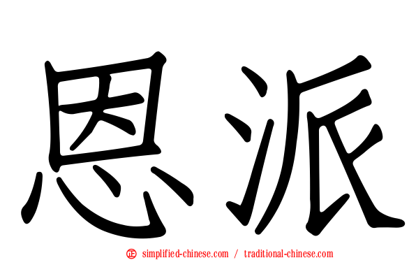 恩派