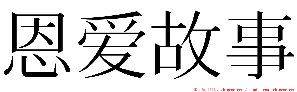 恩爱故事 ming font