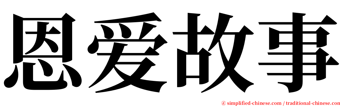 恩爱故事 serif font