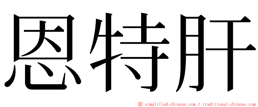 恩特肝 ming font