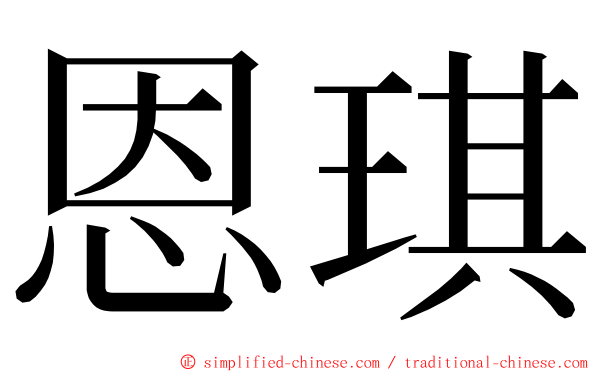 恩琪 ming font