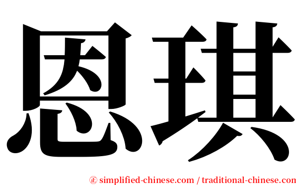 恩琪 serif font