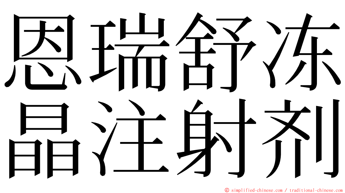 恩瑞舒冻晶注射剂 ming font