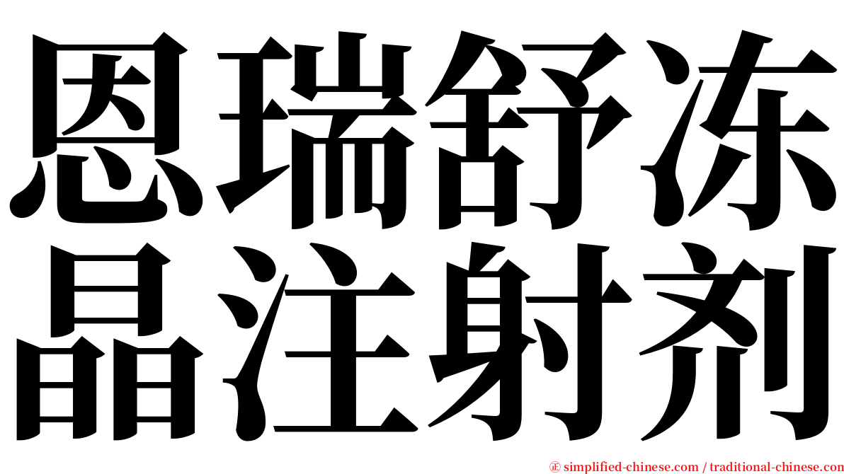 恩瑞舒冻晶注射剂 serif font