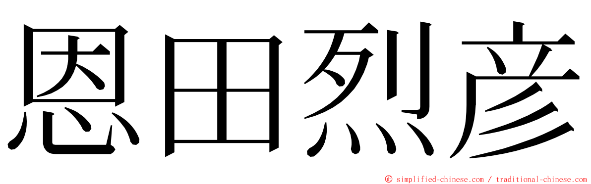 恩田烈彦 ming font