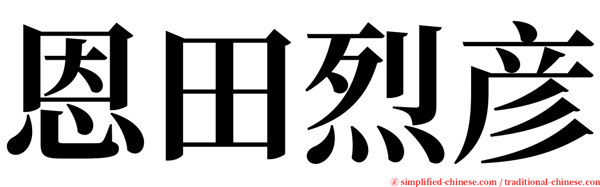 恩田烈彦 serif font