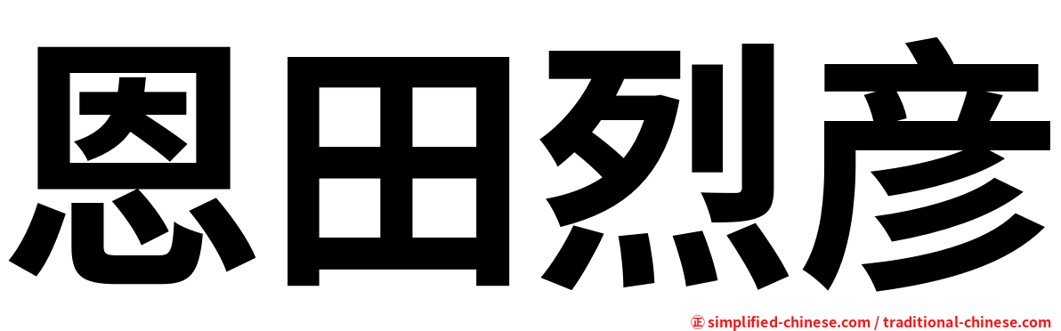 恩田烈彦