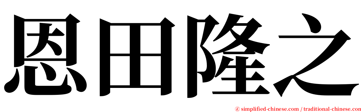 恩田隆之 serif font