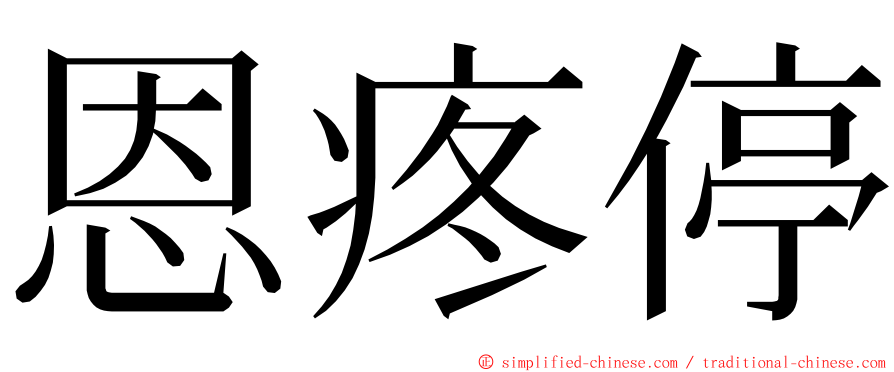 恩疼停 ming font