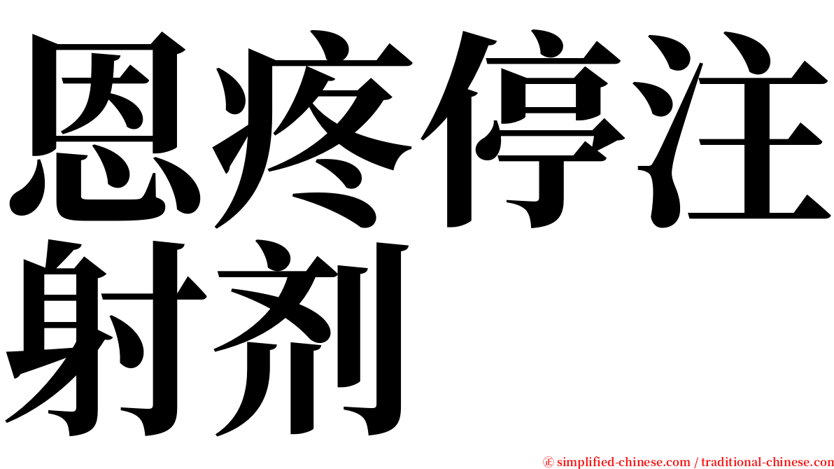 恩疼停注射剂 serif font