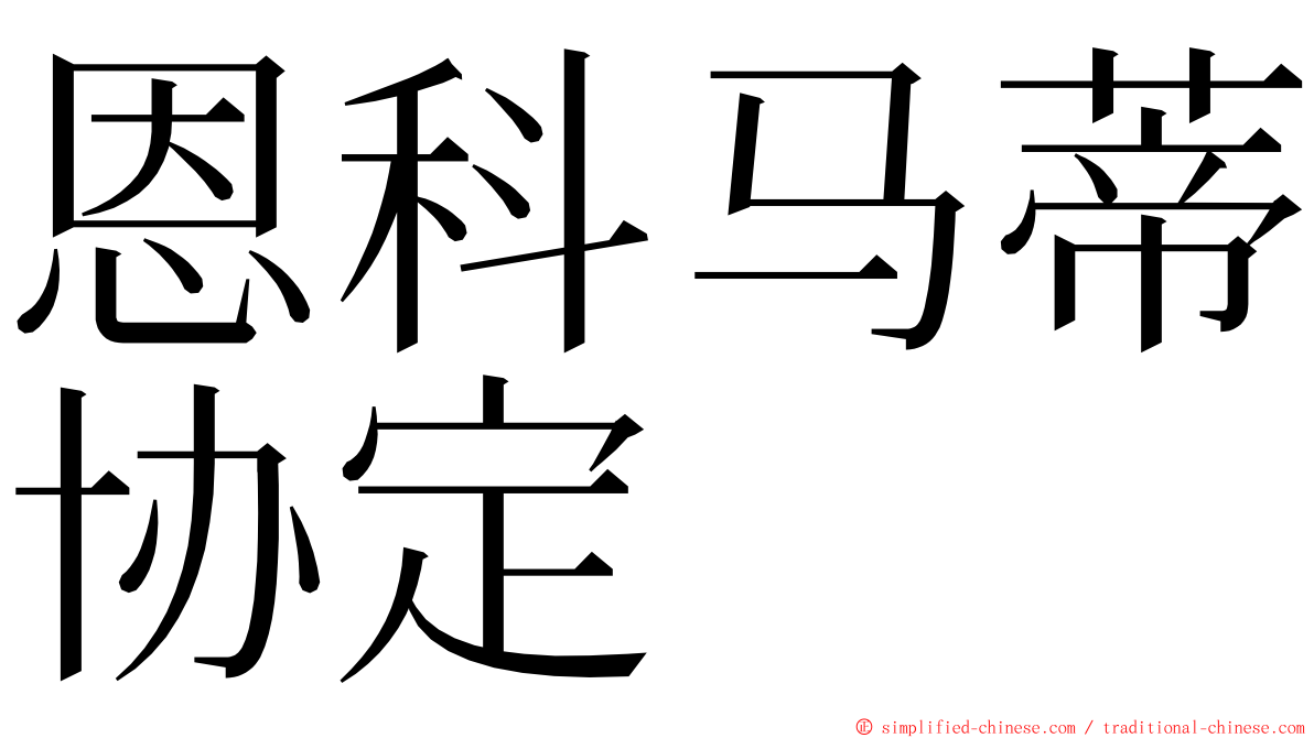 恩科马蒂协定 ming font