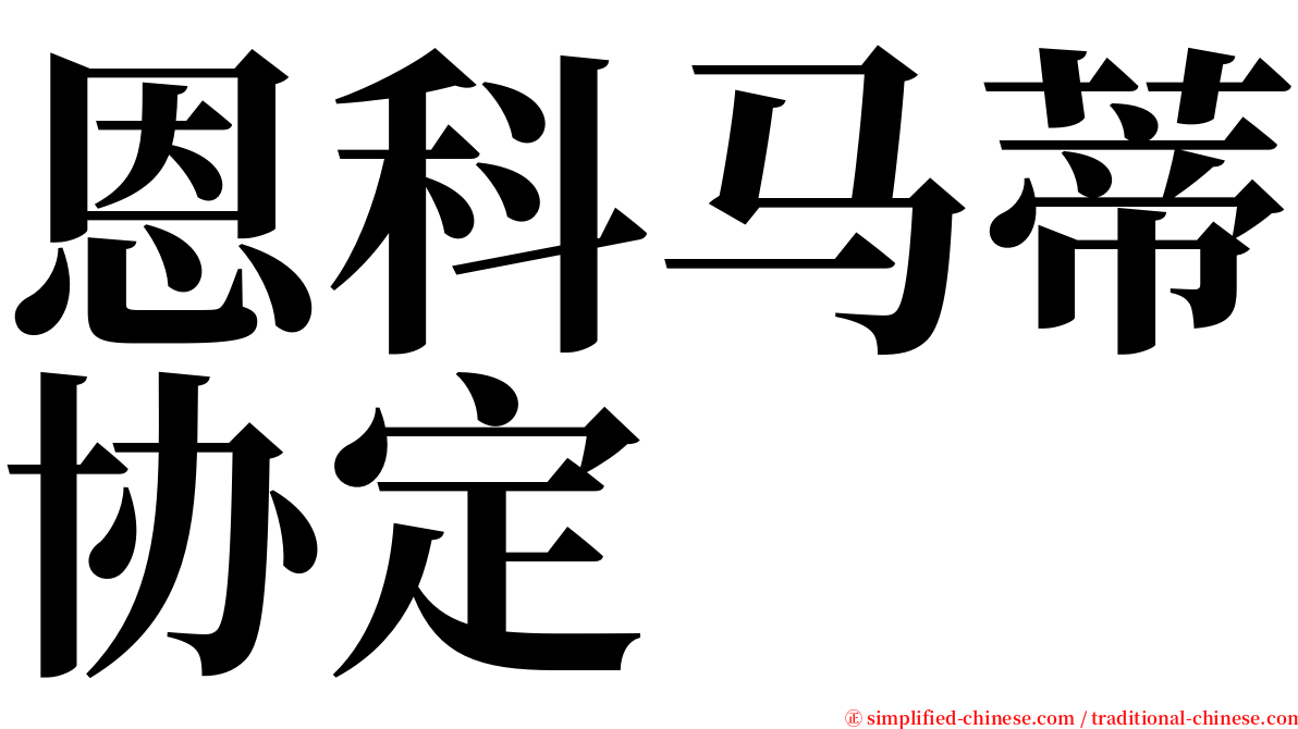 恩科马蒂协定 serif font