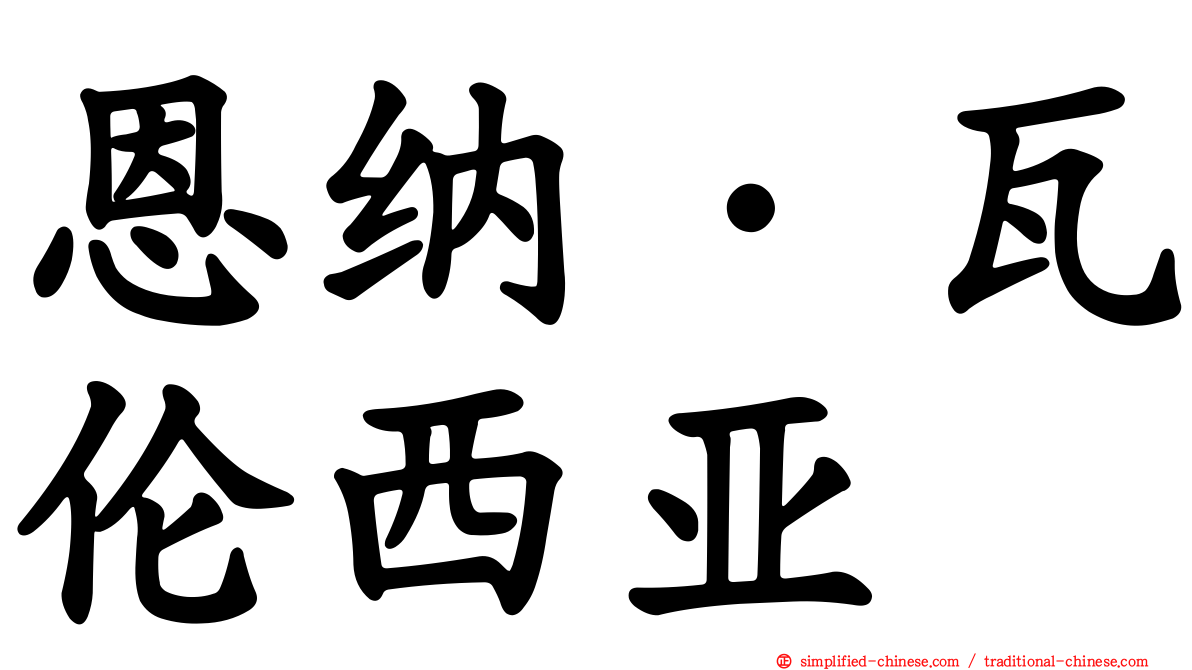 恩纳·瓦伦西亚