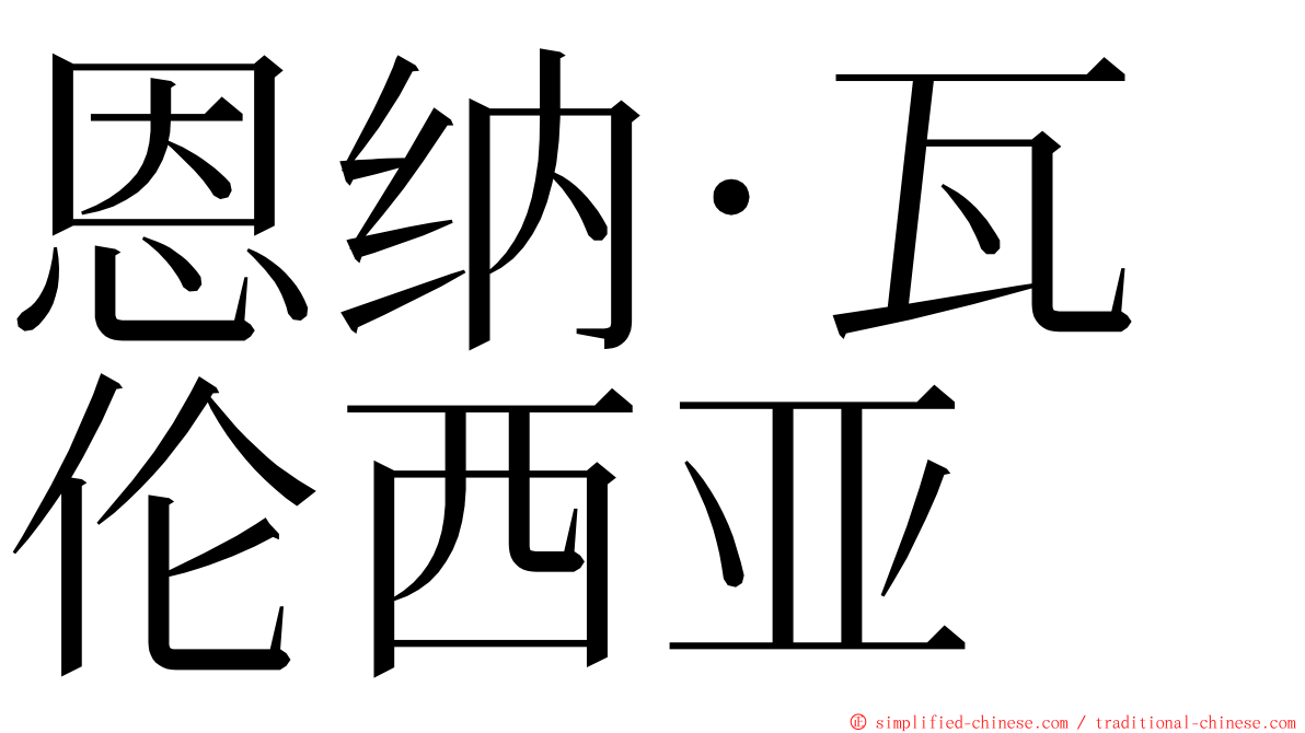 恩纳·瓦伦西亚 ming font