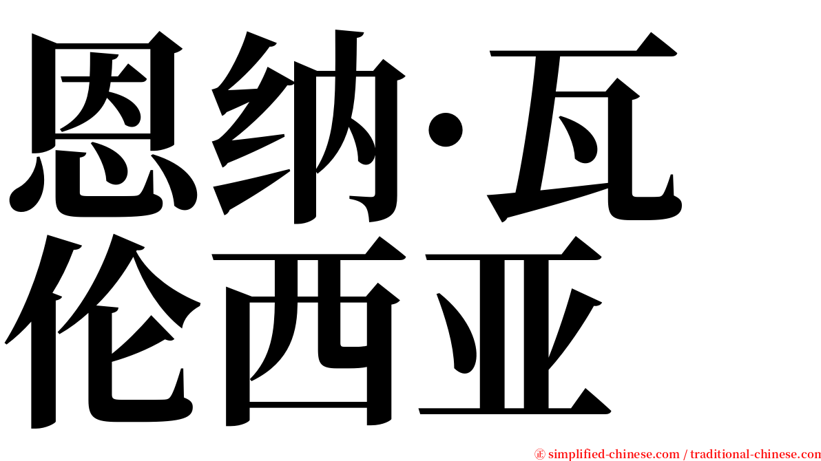 恩纳·瓦伦西亚 serif font