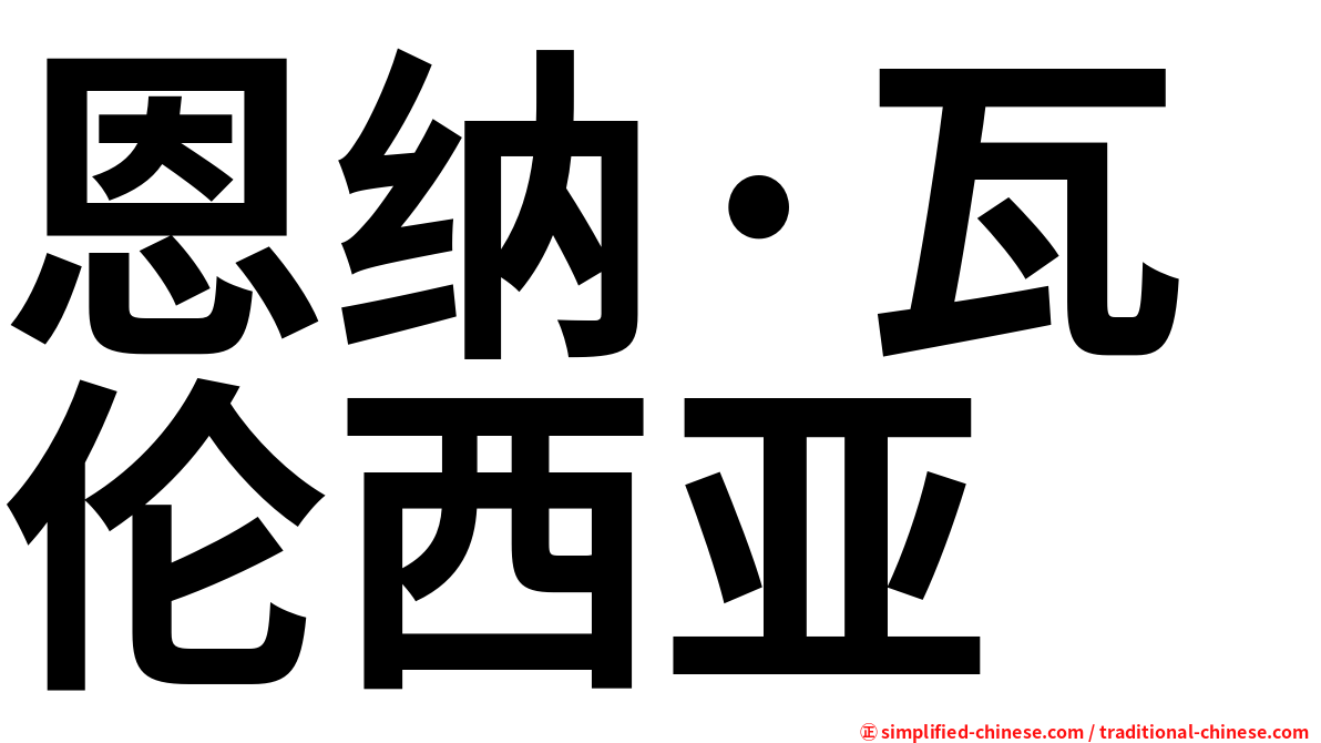 恩纳·瓦伦西亚