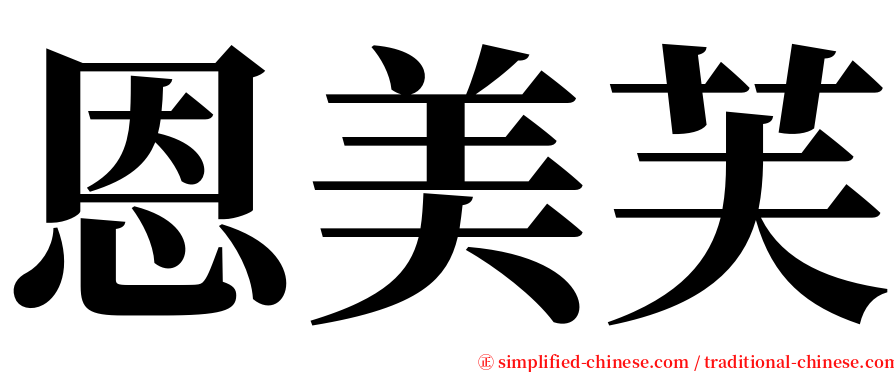 恩美芙 serif font