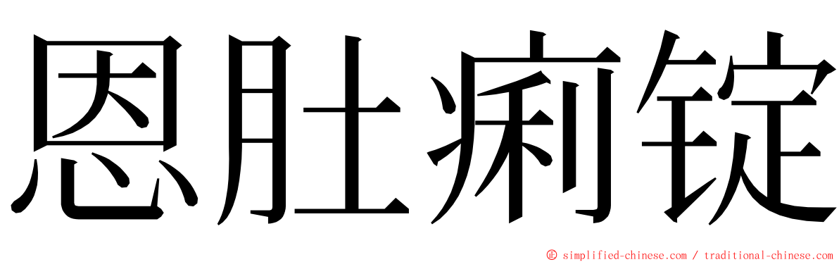 恩肚痢锭 ming font