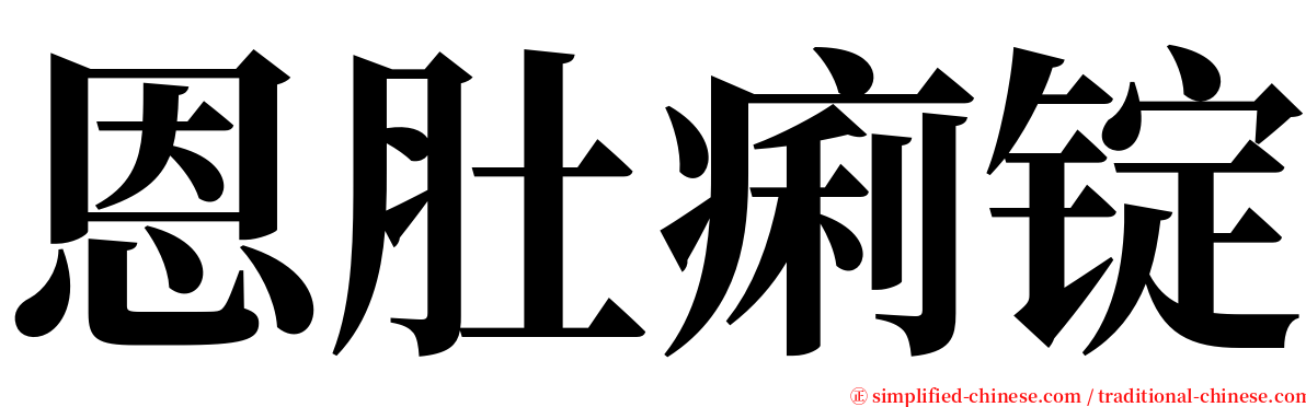 恩肚痢锭 serif font