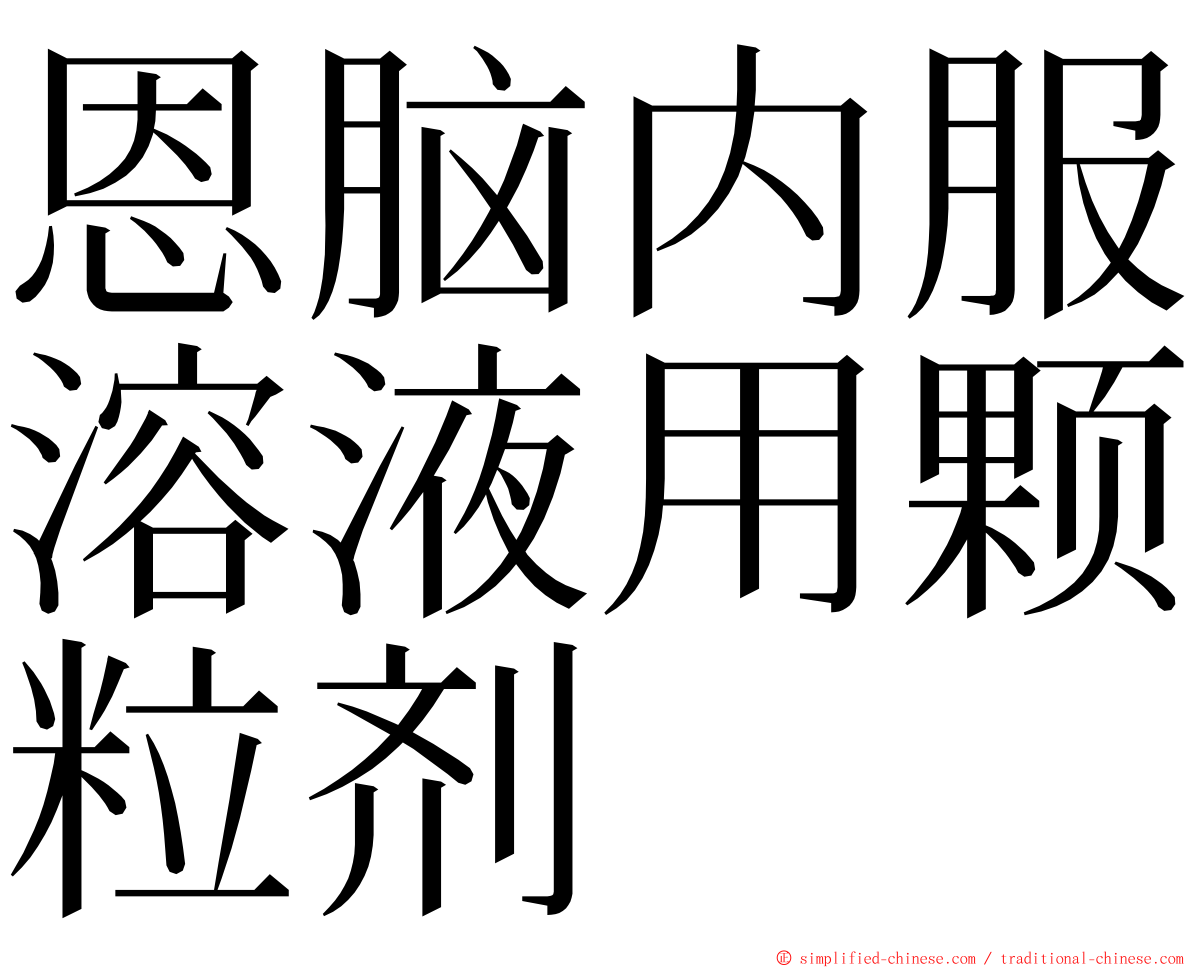 恩脑内服溶液用颗粒剂 ming font