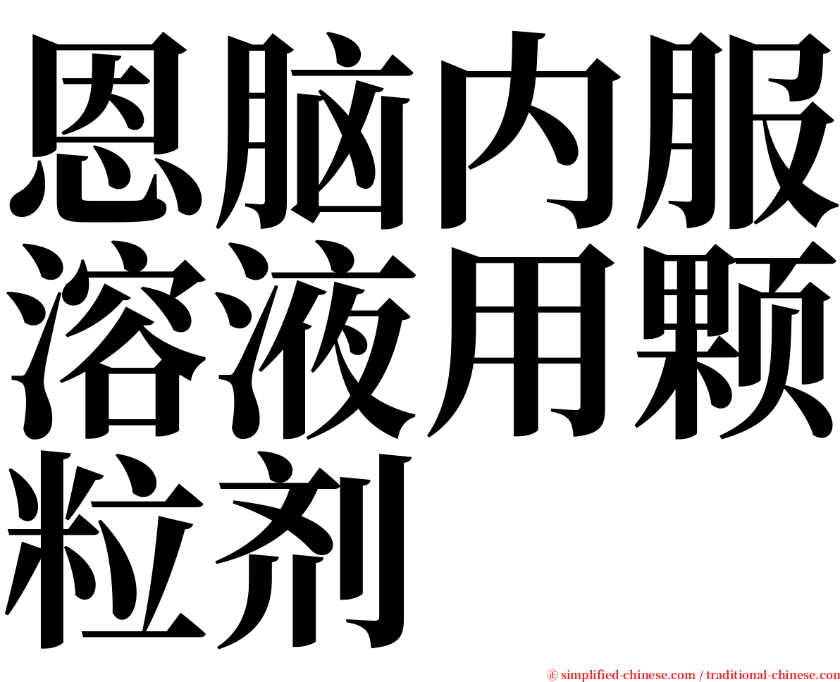 恩脑内服溶液用颗粒剂 serif font